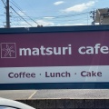 実際訪問したユーザーが直接撮影して投稿した忠次カフェmatsuri cafeの写真
