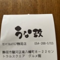 実際訪問したユーザーが直接撮影して投稿した南八幡町うなぎうな政 セントラルスクエア静岡店の写真