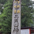 実際訪問したユーザーが直接撮影して投稿した山内神社日光二荒山神社の写真