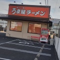 実際訪問したユーザーが直接撮影して投稿した本町ラーメン専門店うま屋 蟹江店の写真