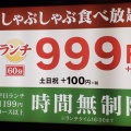 実際訪問したユーザーが直接撮影して投稿した南町しゃぶしゃぶしゃぶ葉 岸和田南店の写真