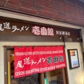 実際訪問したユーザーが直接撮影して投稿した四谷ラーメン専門店尾道ラーメン 壱番館 新宿御苑店の写真