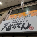 実際訪問したユーザーが直接撮影して投稿した十三本町天ぷら天からてん 淀川区十三本町店の写真