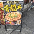 実際訪問したユーザーが直接撮影して投稿した布田丼もの伝説のすた丼屋 調布店の写真