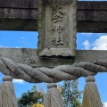 実際訪問したユーザーが直接撮影して投稿した祇園神社大年神社の写真