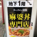 実際訪問したユーザーが直接撮影して投稿した立町中華料理海鮮薬膳中華  トンフォンの写真