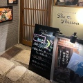 実際訪問したユーザーが直接撮影して投稿したビストロブイヤベースのお店 プチポワソンの写真