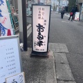 実際訪問したユーザーが直接撮影して投稿した仲町居酒屋お多幸 浦和2号店の写真