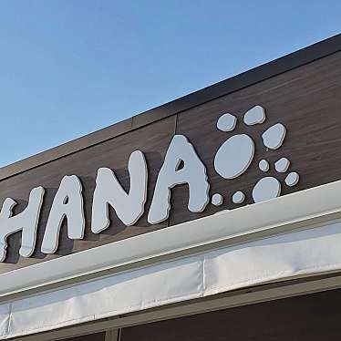 実際訪問したユーザーが直接撮影して投稿した飯喰トリミングIshihara Dog Salon OHANA(イシハラ ドッグ サロン オハナ)の写真