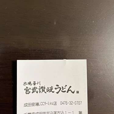 宮武讃岐うどん 成田空港第3ターミナル店のundefinedに実際訪問訪問したユーザーunknownさんが新しく投稿した新着口コミの写真