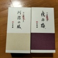 実際訪問したユーザーが直接撮影して投稿した南池袋和菓子とらや 池袋西武売店の写真