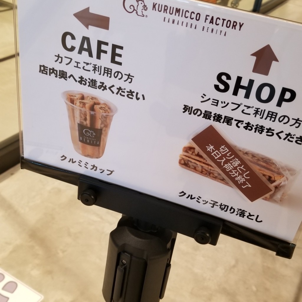ちゃちゃらむさんが投稿した新港和菓子のお店鎌倉紅谷 KURUMICCO FACTORY/カマクラベニヤ クルミッコ ファクトリーの写真