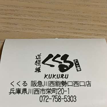 たこ家道頓堀くくる阪急川西能勢口駅店(西口)のundefinedに実際訪問訪問したユーザーunknownさんが新しく投稿した新着口コミの写真