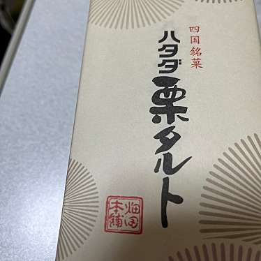 実際訪問したユーザーが直接撮影して投稿した南黒田和菓子菓子処 畑田本舗 伊予店の写真