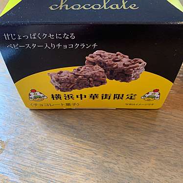 実際訪問したユーザーが直接撮影して投稿した山下町その他ショッピング横浜おやつファクトリーの写真