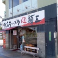 実際訪問したユーザーが直接撮影して投稿した寿町ラーメン専門店徳島ラーメン 麺王 高松駅前店の写真