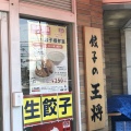 実際訪問したユーザーが直接撮影して投稿した七条御所ノ内南町餃子餃子の王将 西八条店の写真