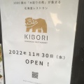 実際訪問したユーザーが直接撮影して投稿した歌舞伎町郷土料理北海もんじゃ×鉄板しゃぶしゃぶ KIBORIの写真