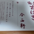 実際訪問したユーザーが直接撮影して投稿した横諏訪町和菓子今西軒の写真