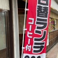 実際訪問したユーザーが直接撮影して投稿した花園町喫茶店茶房ひらくの写真