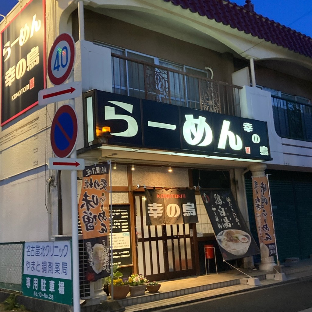 実際訪問したユーザーが直接撮影して投稿した如来町ラーメン / つけ麺らーめん 幸の鳥の写真