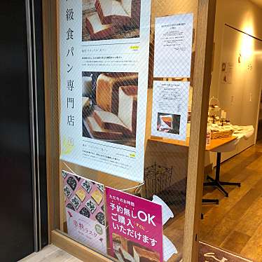 MAMIKOさんが投稿した阿倍野筋食パン専門店のお店高級食パン専門店 嵜本 大阪あべの店/サキモトの写真