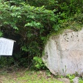 実際訪問したユーザーが直接撮影して投稿した波田須町岩文字岩の写真