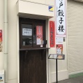 実際訪問したユーザーが直接撮影して投稿した永手町餃子神戸餃子楼  六甲工場直売所の写真