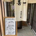 実際訪問したユーザーが直接撮影して投稿した関柴町上高額ラーメン / つけ麺喜一の写真