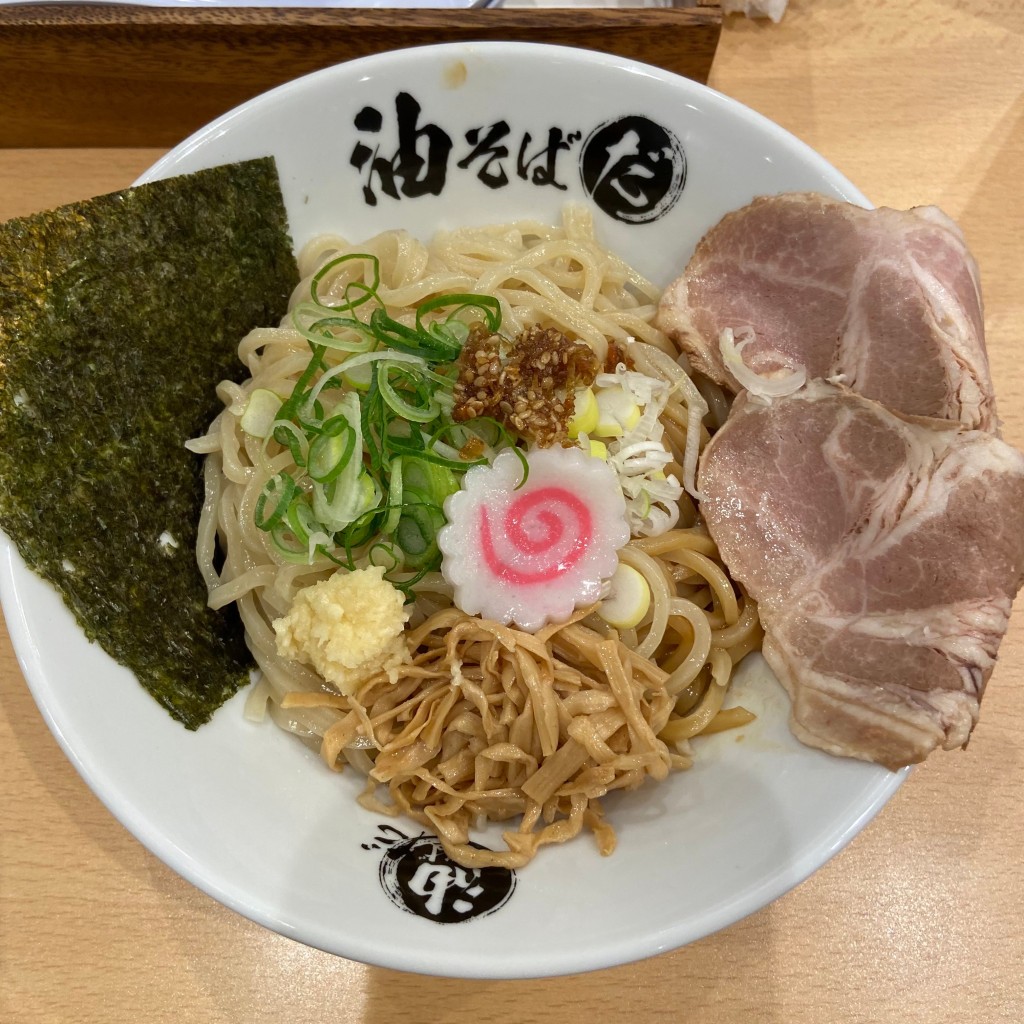 りそさんが投稿した悲田院町ラーメン / つけ麺のお店油そば だ/アブラソバ ダの写真