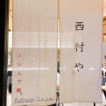 実際訪問したユーザーが直接撮影して投稿した平和フレンチNishimura Takahito La cuisine creativiteの写真