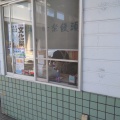 実際訪問したユーザーが直接撮影して投稿した栄町和菓子蜂楽饅頭 水光社店の写真