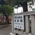 実際訪問したユーザーが直接撮影して投稿した日本橋堀留町神社椙森神社の写真