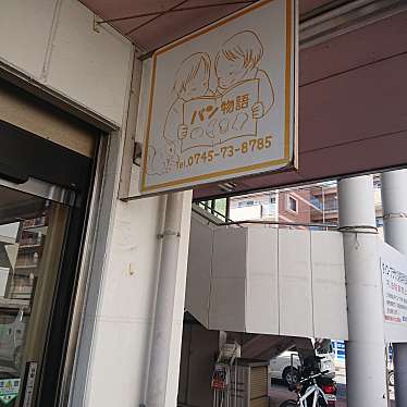 甘党ですさんが投稿した片岡台ベーカリーのお店ぱん物語の写真