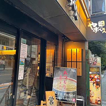 DaiKawaiさんが投稿した赤坂つけ麺専門店のお店つけ麺屋 やすべえ 赤坂店/つけめんややすべえあかさかてんの写真