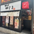 実際訪問したユーザーが直接撮影して投稿した六本木ラーメン専門店鴨そば 田じまの写真