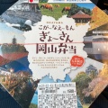 実際訪問したユーザーが直接撮影して投稿した駅元町弁当 / おにぎり朝菜夕菜 岡山1号店の写真