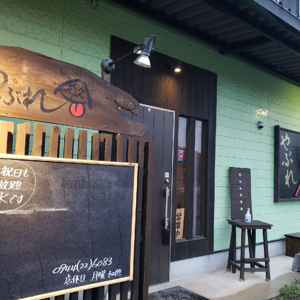 実際訪問したユーザーが直接撮影して投稿した高田町下楠田居酒屋やぶれ傘の写真