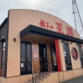 実際訪問したユーザーが直接撮影して投稿した大村餃子餃子の王将 三木店の写真