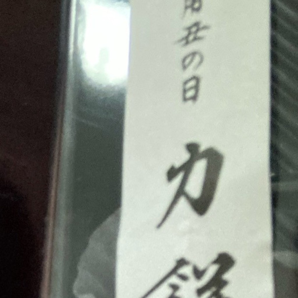 ユーザーが投稿した力餅の写真 - 実際訪問したユーザーが直接撮影して投稿した八王寺町和菓子お菓子の香梅 浜線バイパス八王寺店の写真