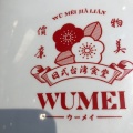 実際訪問したユーザーが直接撮影して投稿した金山町台湾料理WUMEI 金山駅店の写真