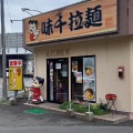 実際訪問したユーザーが直接撮影して投稿した南ラーメン専門店味千ラーメン 掛川インター店の写真