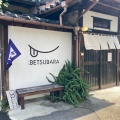 実際訪問したユーザーが直接撮影して投稿した白金スイーツおかし屋 BETSUBARAの写真