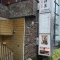 実際訪問したユーザーが直接撮影して投稿した宮本町居酒屋藪伊豆の写真