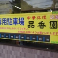 実際訪問したユーザーが直接撮影して投稿した根岸町中華料理中華料理 品香園の写真