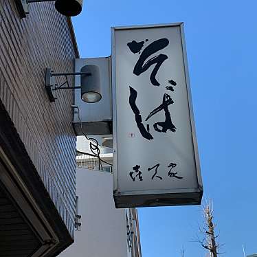 オレンジパン大好きさんが投稿した王子本町そばのお店喜久家/キクヤの写真