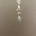 実際訪問したユーザーが直接撮影して投稿した栄和菓子美濃忠 松坂屋名古屋店の写真