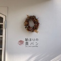 実際訪問したユーザーが直接撮影して投稿した川内食パン専門店朝の食パン専門店 始まりの食パン​の写真