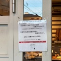 実際訪問したユーザーが直接撮影して投稿した北千束ベーカリー大岡山のパン屋さん itokitoの写真