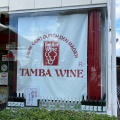 実際訪問したユーザーが直接撮影して投稿した豊田洋食丹波ワインハウス du Tambaの写真